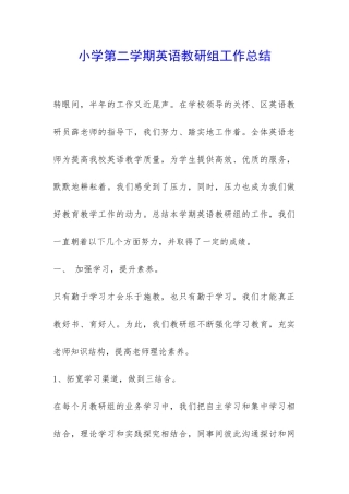 小学第二学期英语教研组工作总结-