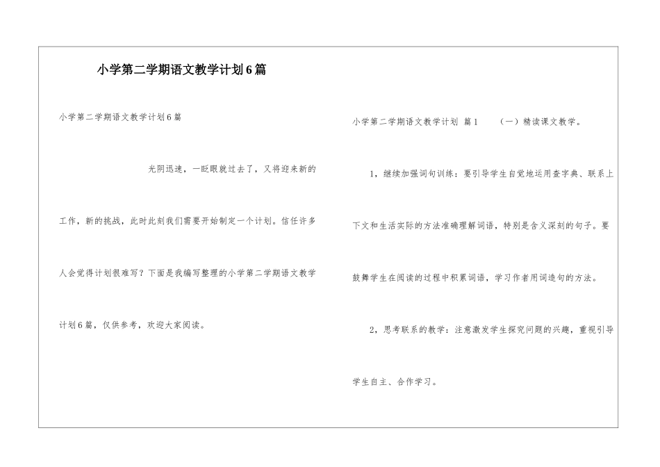小学第二学期语文教学计划6篇_第1页