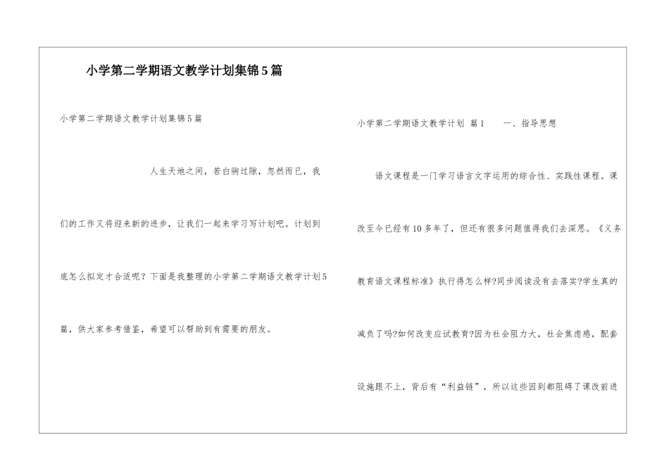 小学第二学期语文教学计划集锦5篇_第1页