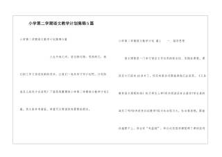 小学第二学期语文教学计划集锦5篇
