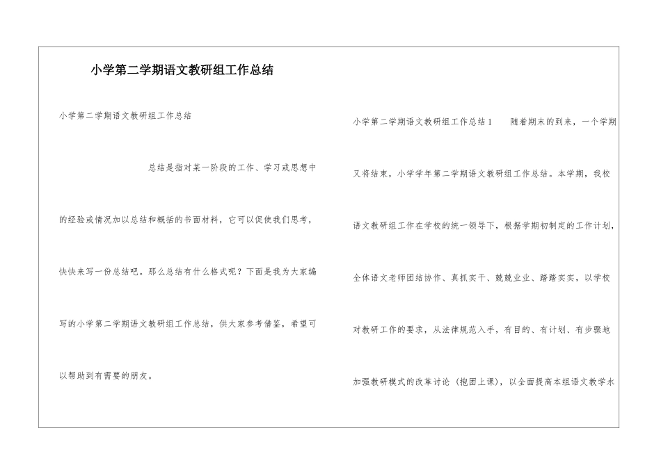 小学第二学期语文教研组工作总结_第1页