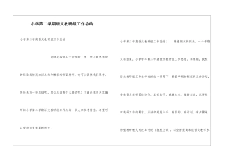 小学第二学期语文教研组工作总结