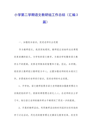 小学第二学期语文教研组工作总结(汇编3篇)
