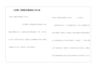 小学第二学期音乐教研组工作计划