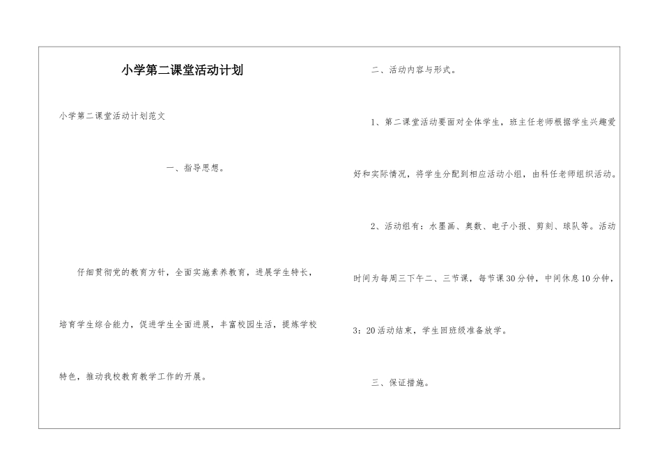 小学第二课堂活动计划_第1页