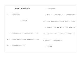 小学第二课堂活动计划