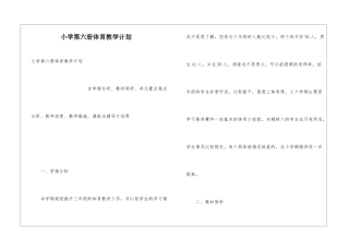 小学第六册体育教学计划