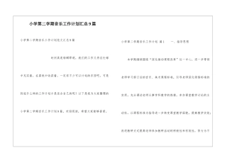 小学第二学期音乐工作计划汇总9篇