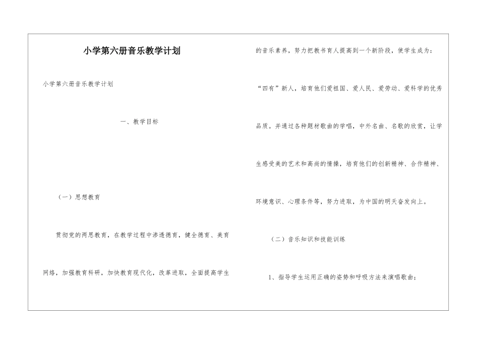 小学第六册音乐教学计划_第1页