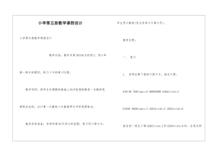 小学第五册数学课程设计
