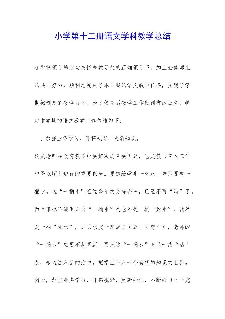 小学第十二册语文学科教学总结-_第1页