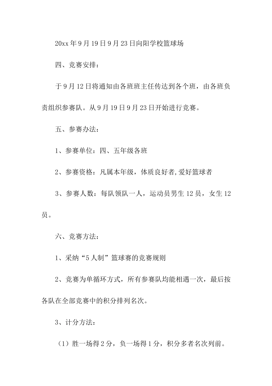 小学篮球活动方案_第2页