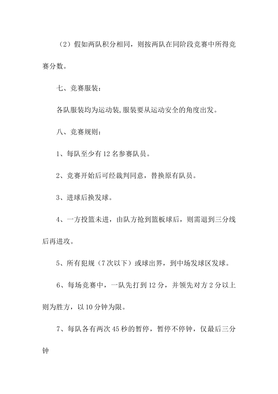 小学篮球活动方案_第3页