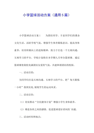 小学篮球活动方案