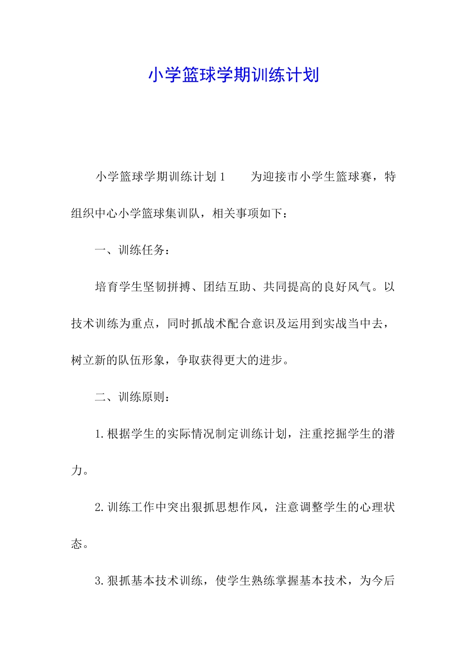 小学篮球学期训练计划_第1页