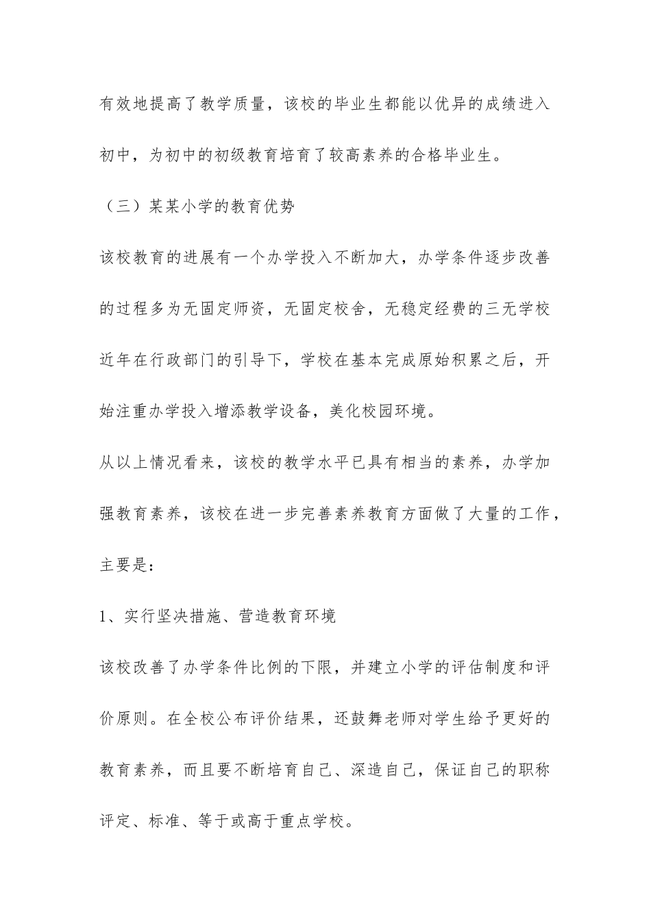 小学素质教育调查报告-_第2页