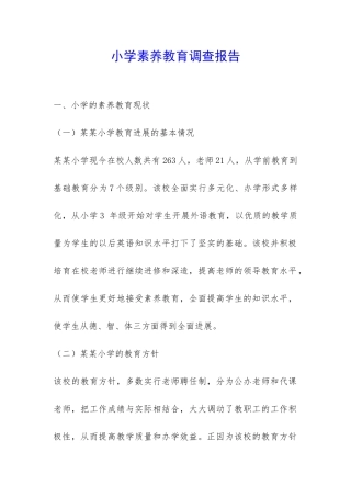 小学素质教育调查报告-