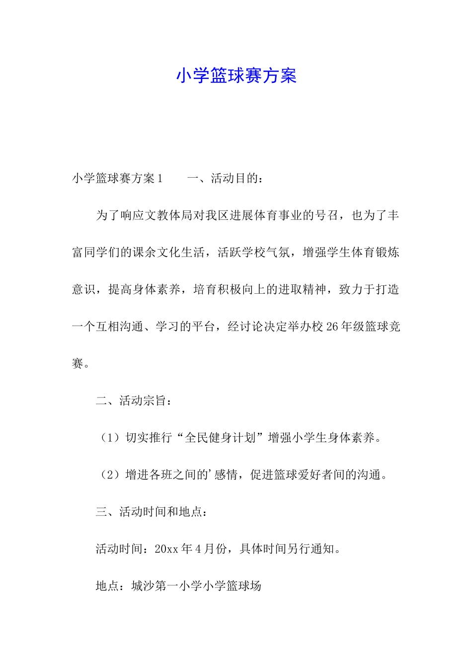 小学篮球赛方案_第1页