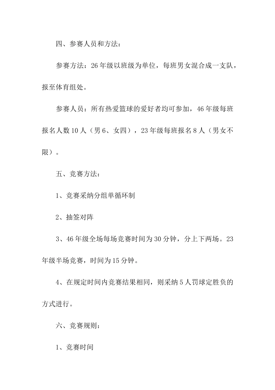 小学篮球赛方案_第2页