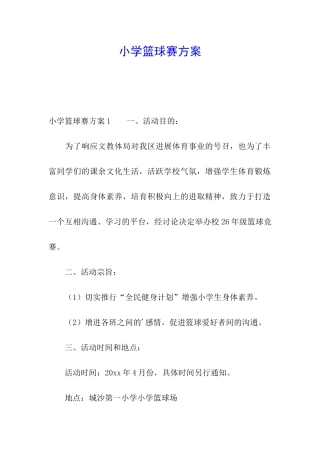 小学篮球赛方案