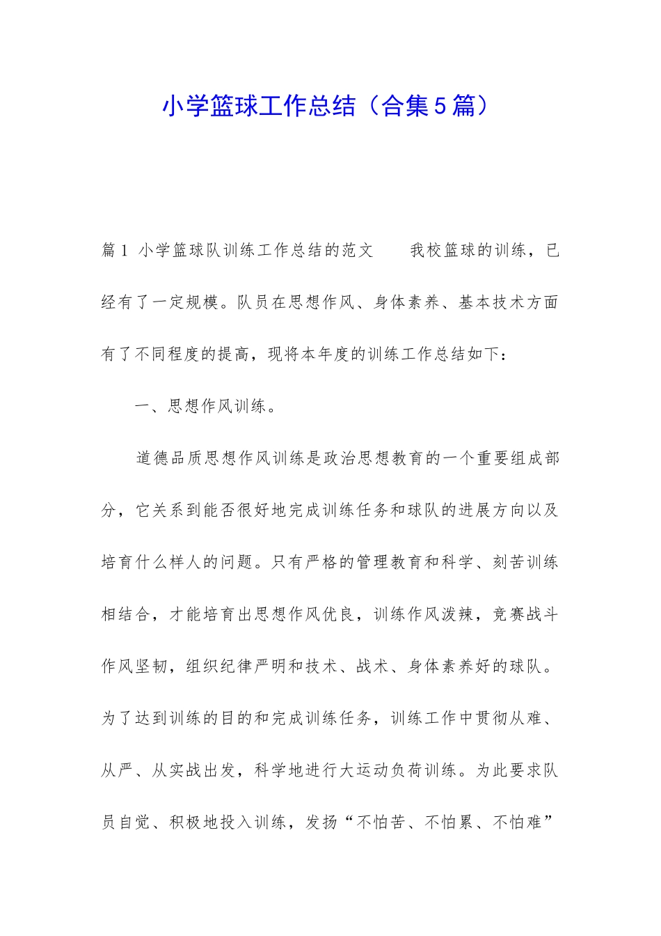 小学篮球工作总结_第1页