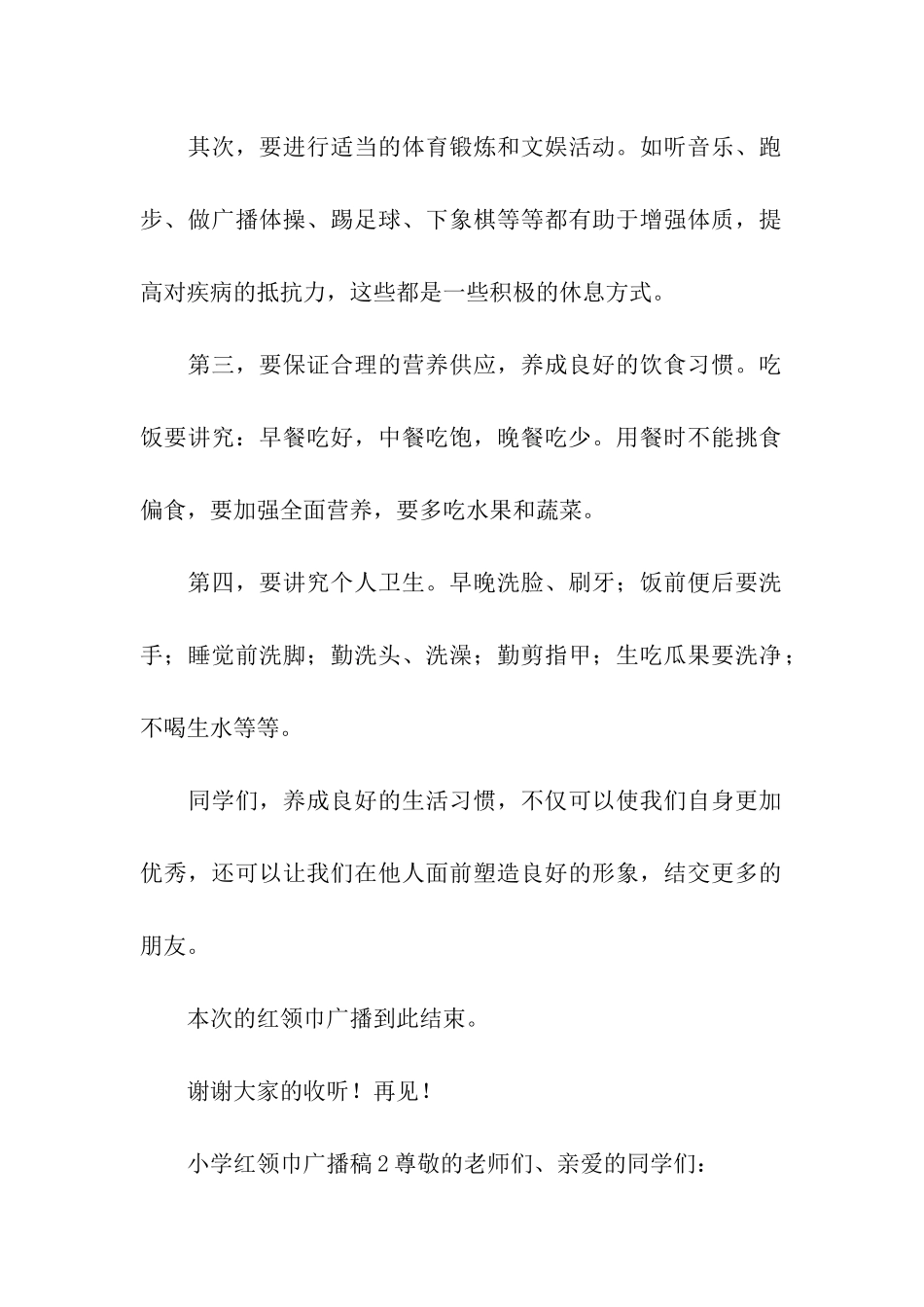小学红领巾广播稿3篇_第2页
