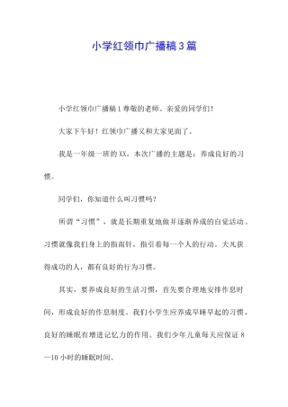 小学红领巾广播稿3篇