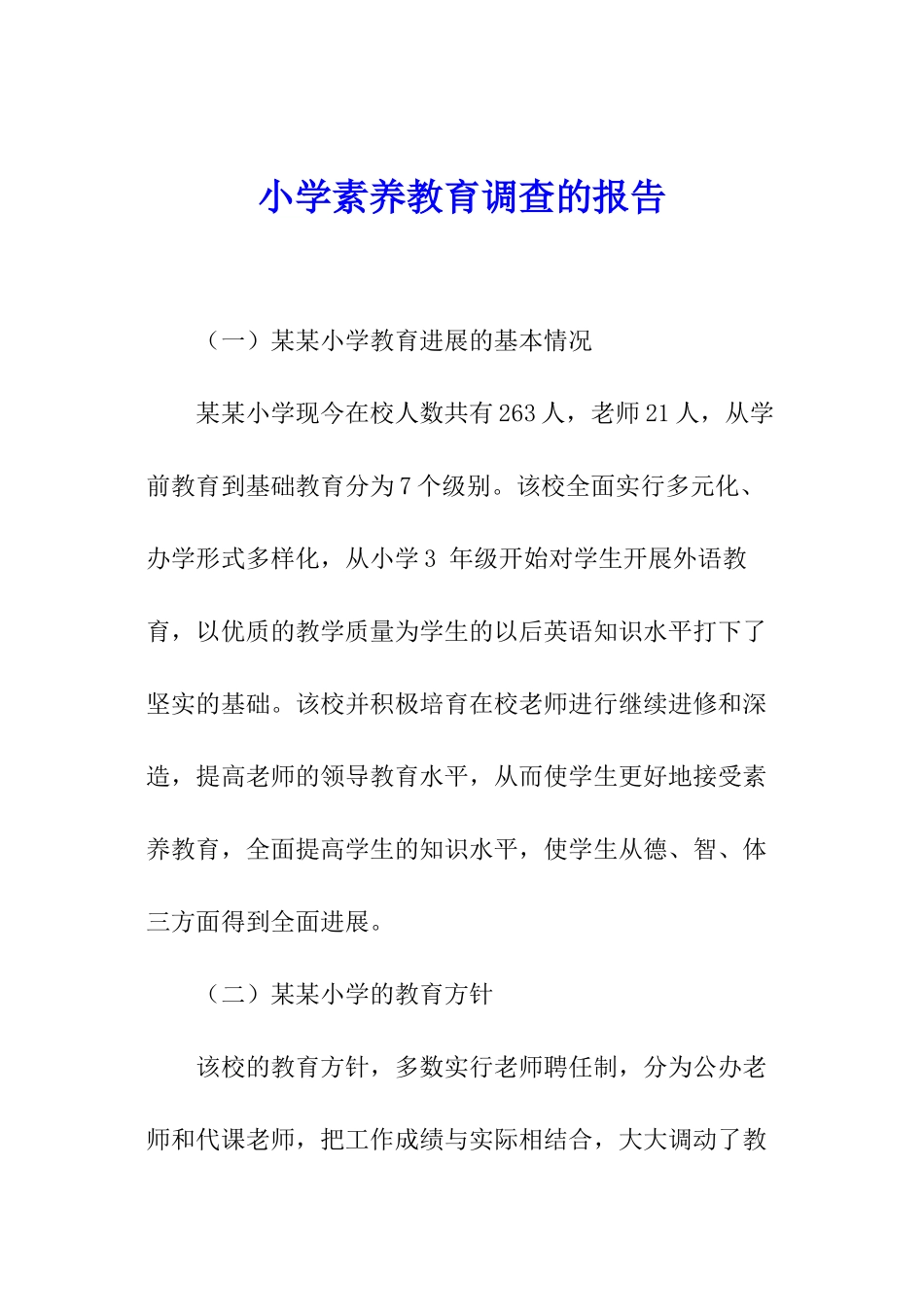 小学素质教育调查的报告_第1页