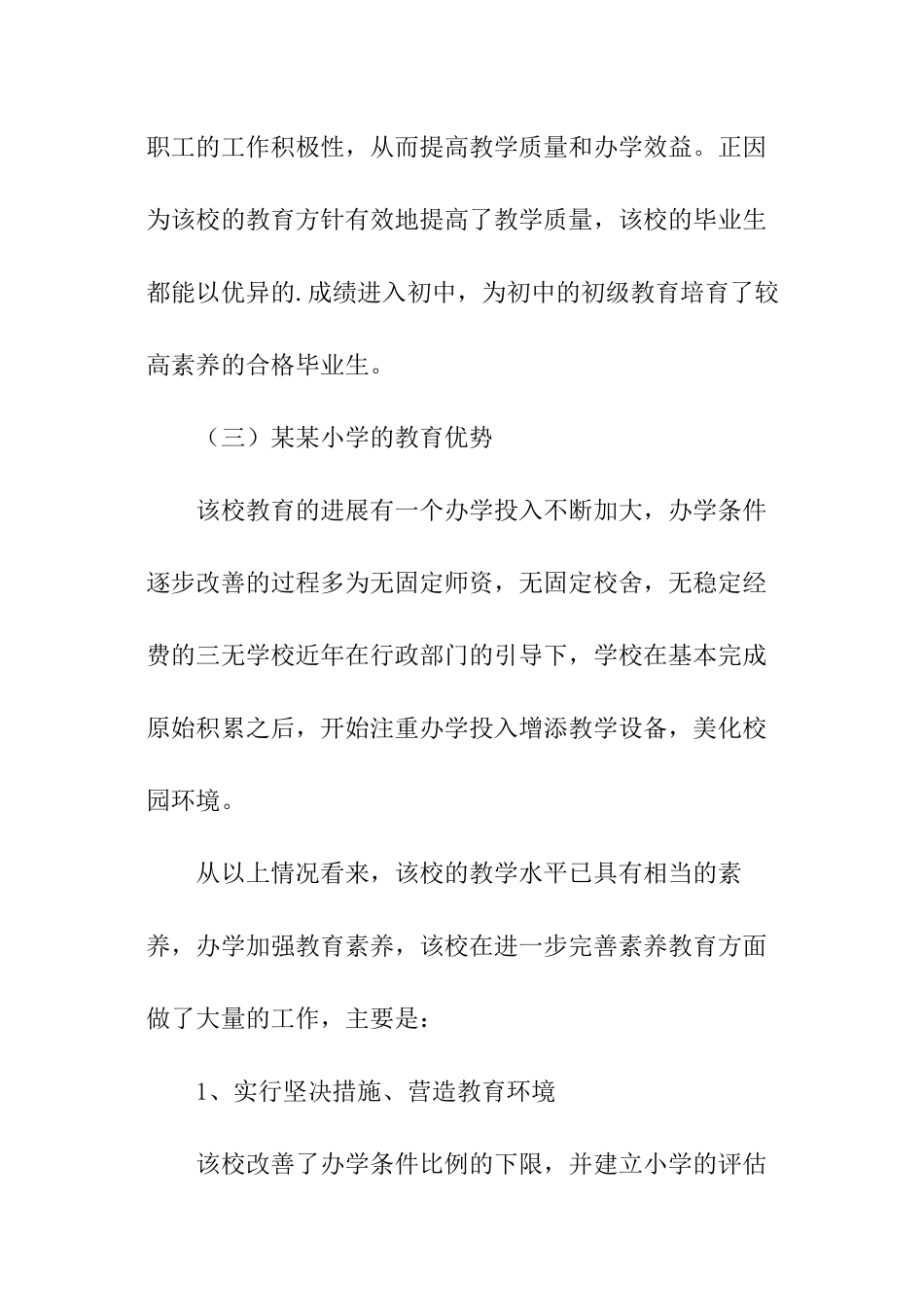 小学素质教育调查的报告_第2页