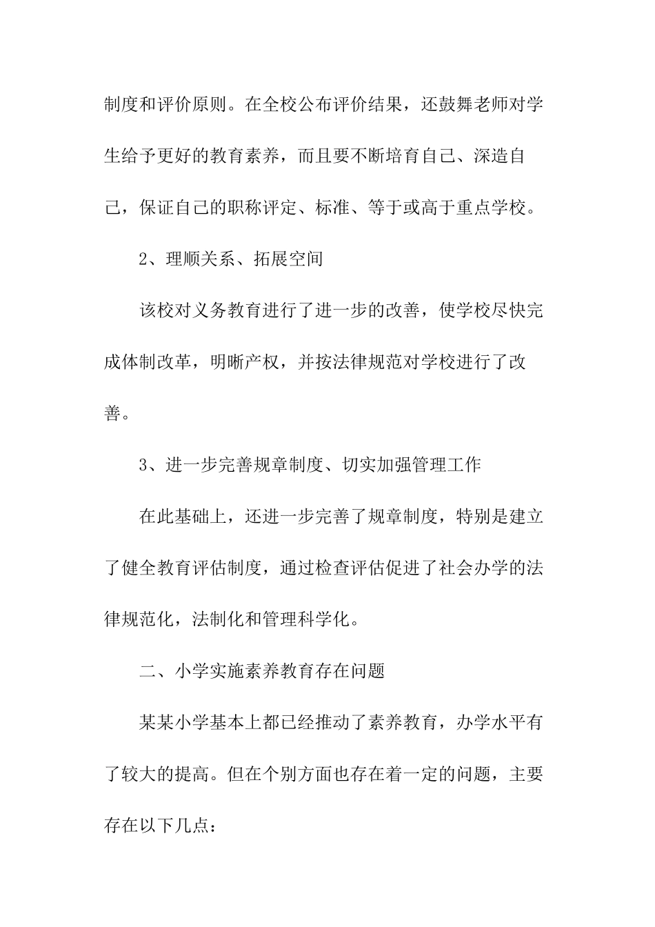 小学素质教育调查的报告_第3页