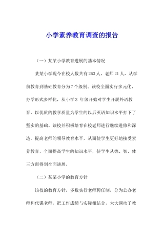小学素质教育调查的报告