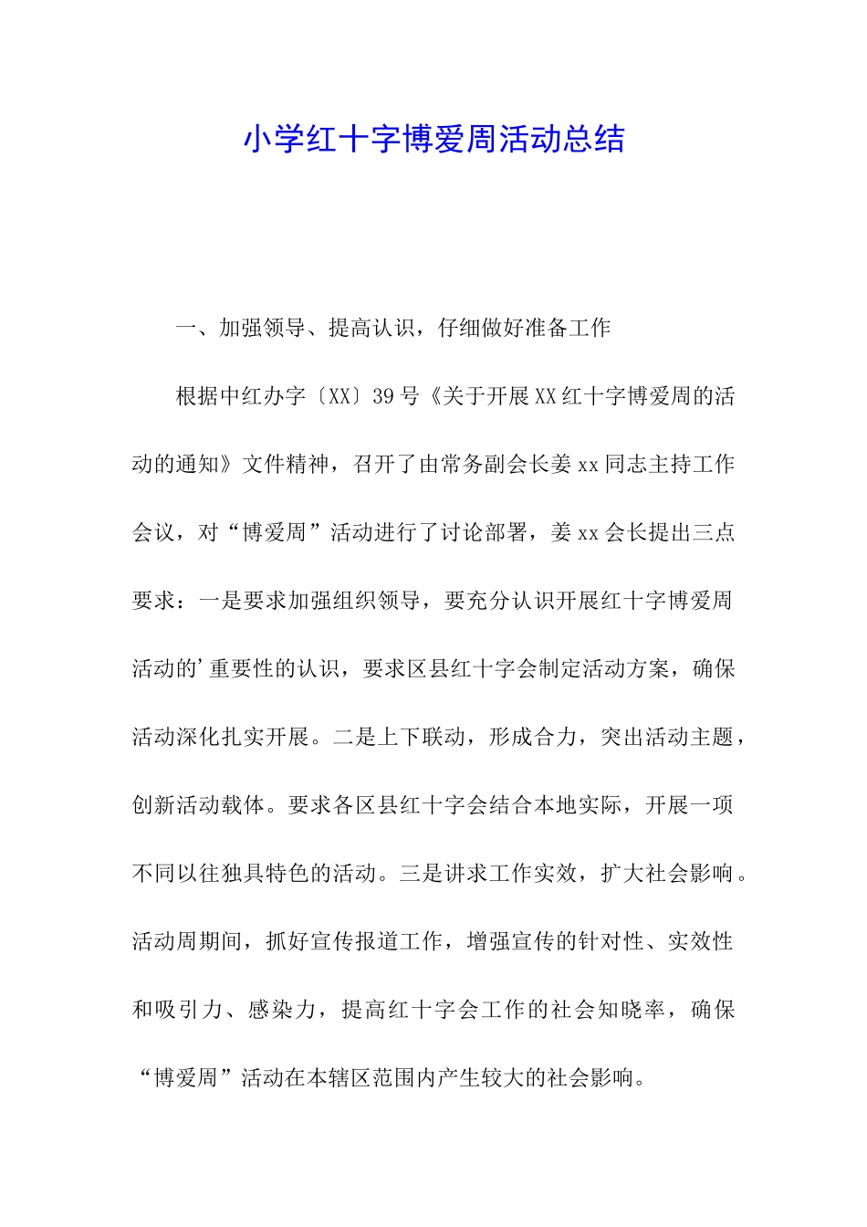 小学红十字博爱周活动总结_第1页