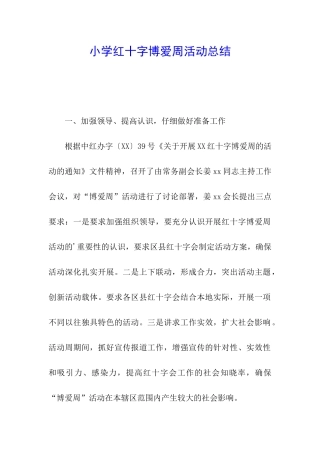 小学红十字博爱周活动总结