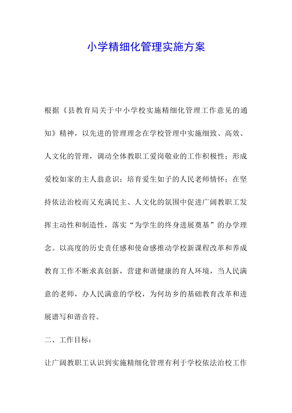 小学精细化管理实施方案_第1页