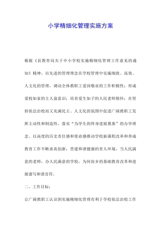 小学精细化管理实施方案