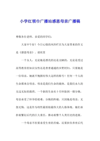 小学红领巾广播站感恩母亲广播稿