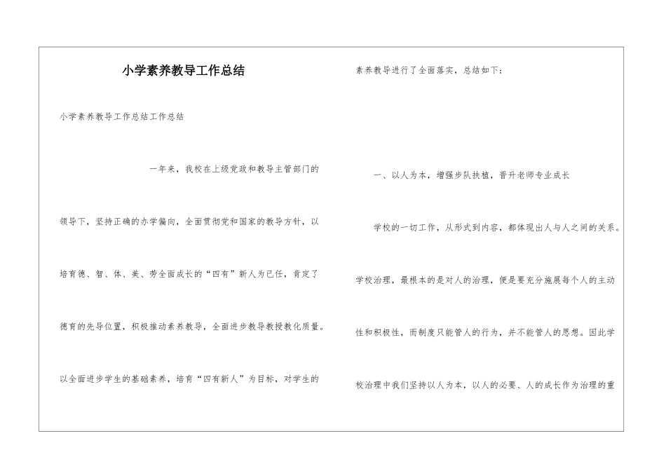 小学素质教导工作总结_第1页