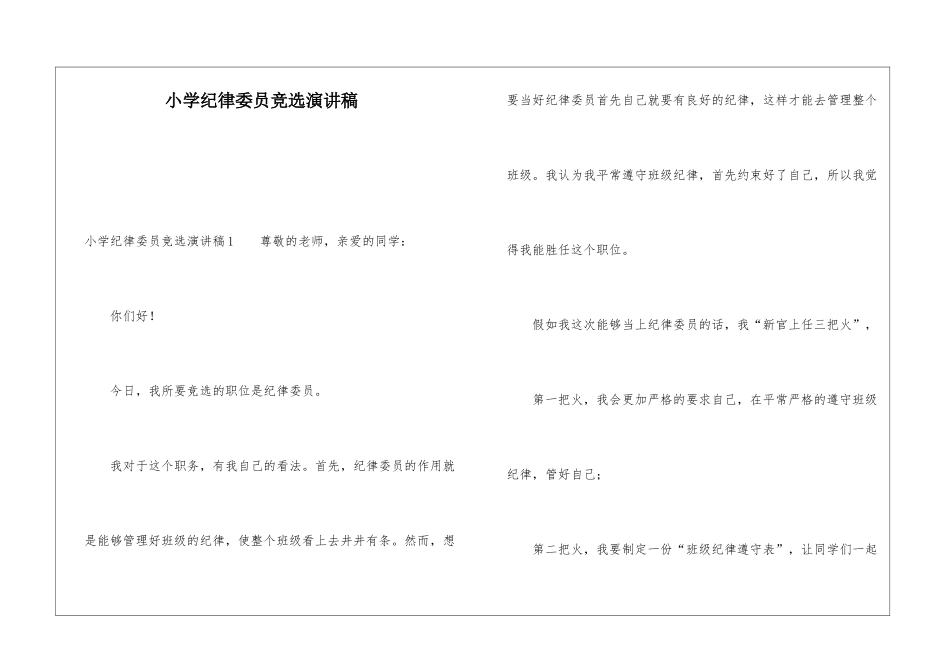 小学纪律委员竞选演讲稿_第1页
