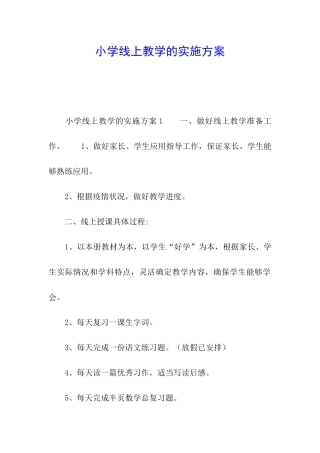 小学线上教学的实施方案