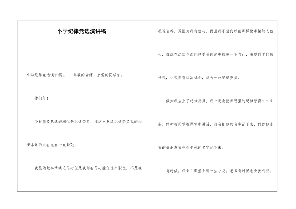 小学纪律竞选演讲稿_第1页