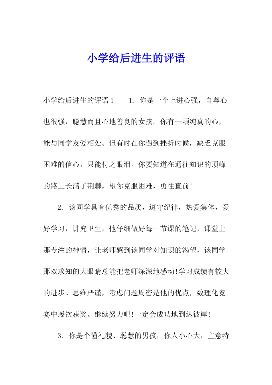 小学给后进生的评语_第1页
