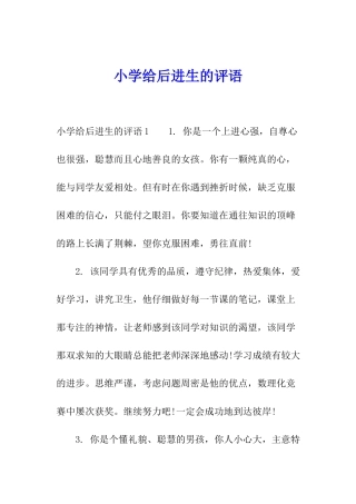 小学给后进生的评语