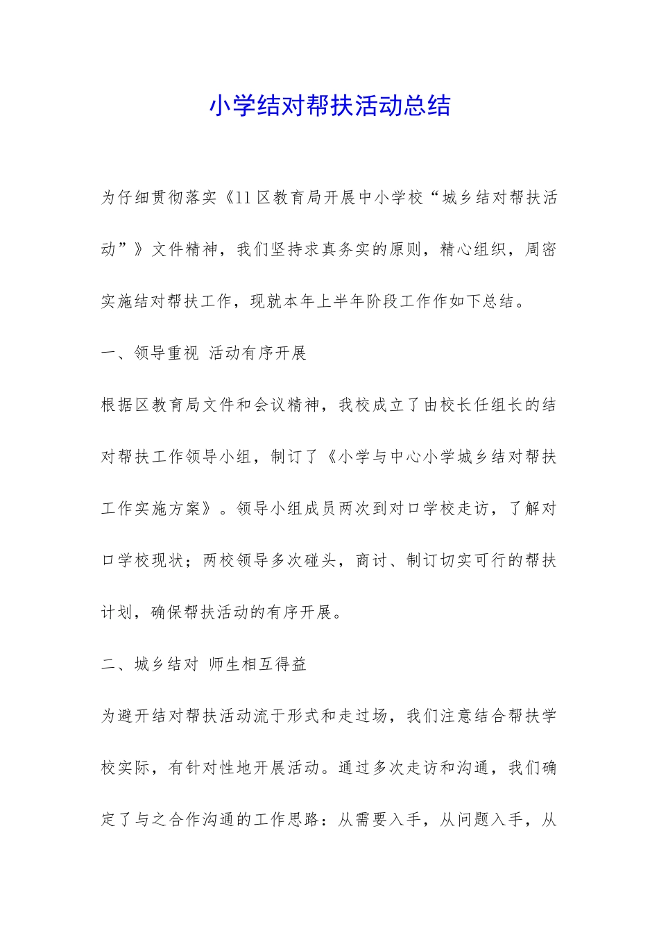 小学结对帮扶活动总结-_第1页