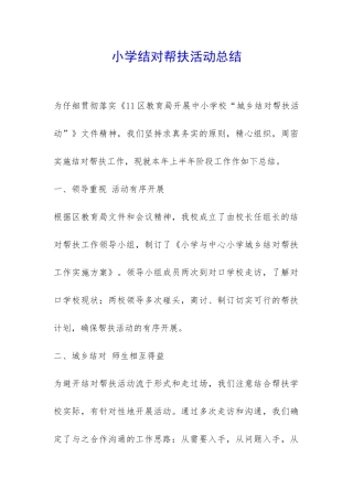 小学结对帮扶活动总结-