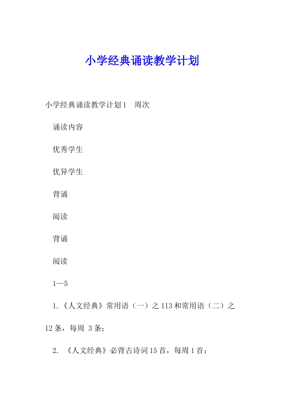 小学经典诵读教学计划_第1页