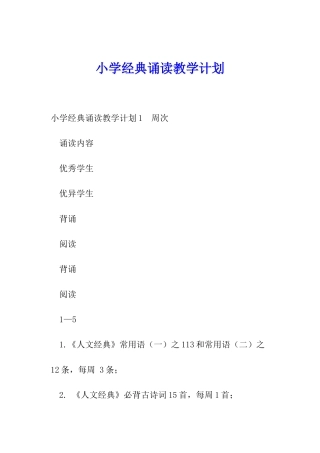 小学经典诵读教学计划