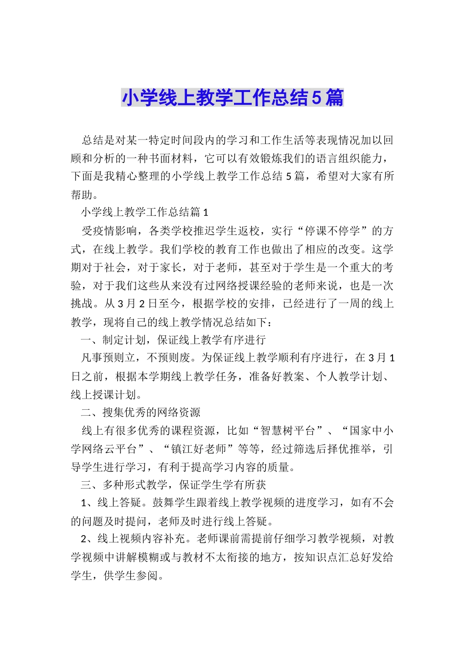 小学线上教学工作总结5篇_第1页
