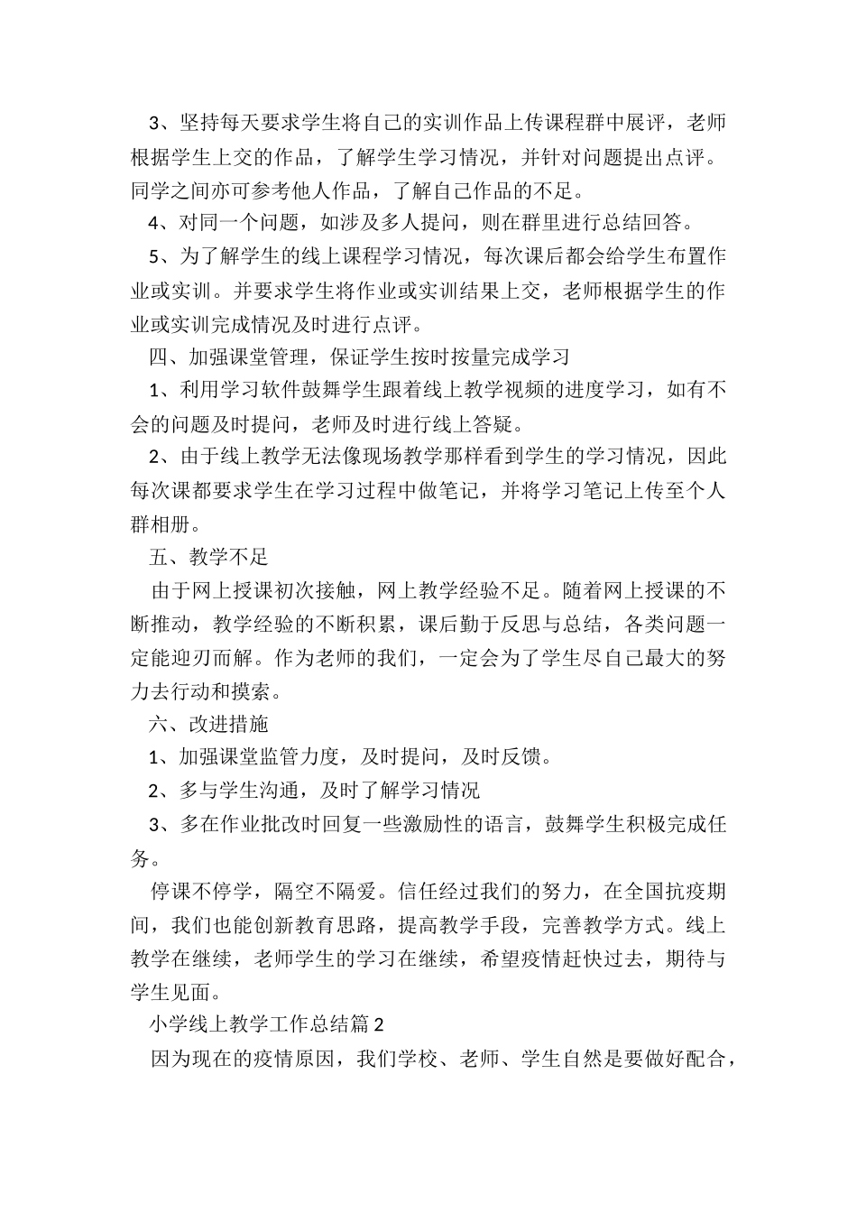 小学线上教学工作总结5篇_第2页