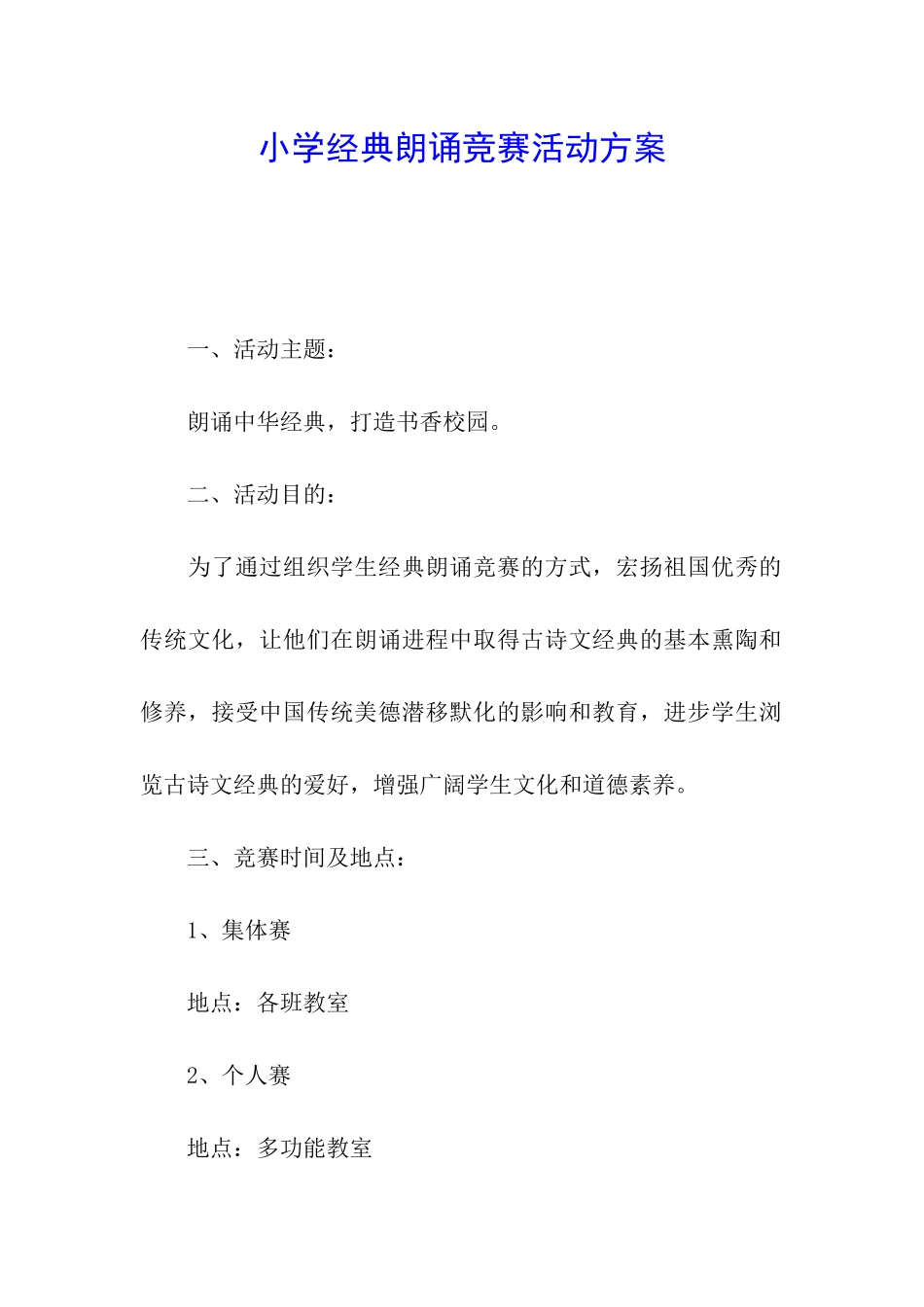 小学经典朗诵比赛活动方案_第1页