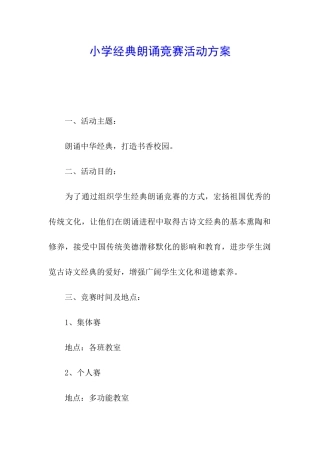 小学经典朗诵比赛活动方案